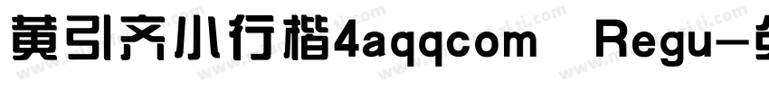 黄引齐小行楷4aqqcom Regu字体转换